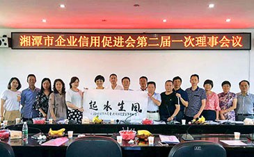 市企業(yè)信用促進(jìn)會(huì)召開第二屆一次理事會(huì)